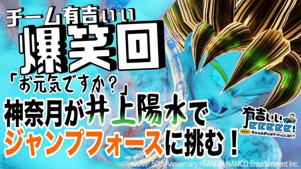 【ジャンプフォース】有吉が笑い死に寸前…神奈月が井上陽水のモノマネで格ゲーに挑戦！【有吉ぃぃeeeee！】