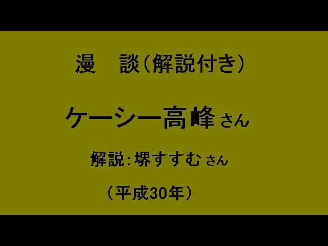 漫談　ケーシー高峰さん