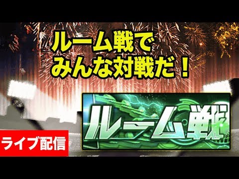 【ライブ配信】25:00〜の流れめっちゃ笑いましたw ルーム戦で対戦だ！※概要欄必読