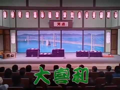 懐かしの笑点大喜利　第1648回･1999年 1月17日