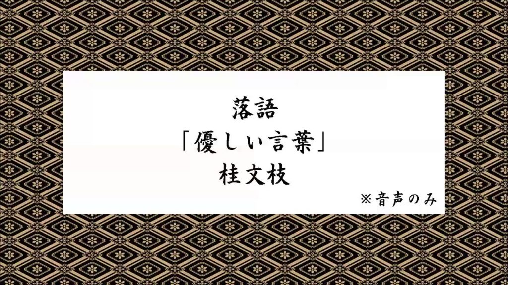 落語「優しい言葉」桂文枝