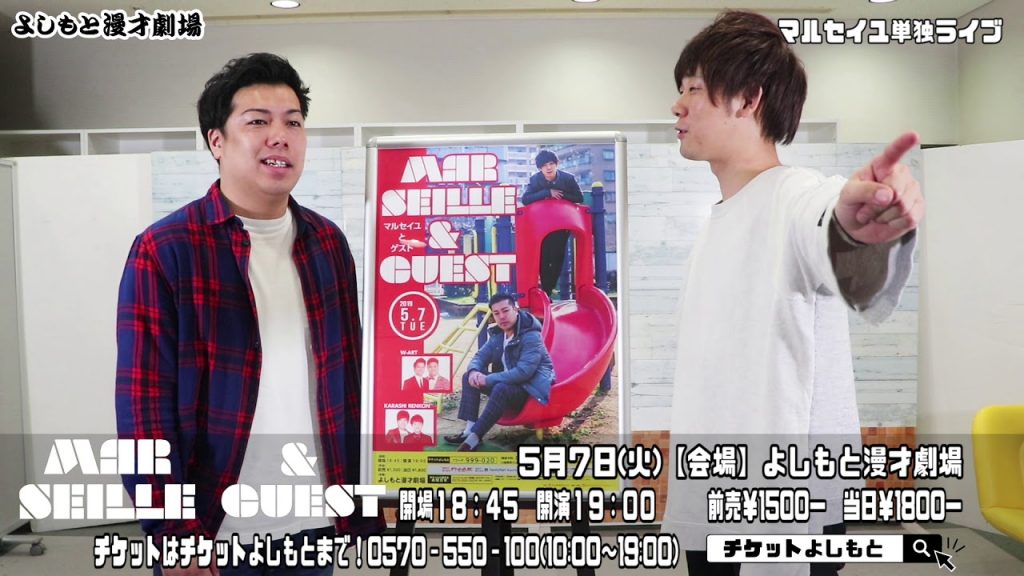 2019.5.7(火)「マルセイユ単独ライブ「マルセイユとゲスト」」よしもと漫才劇場にて19時から！