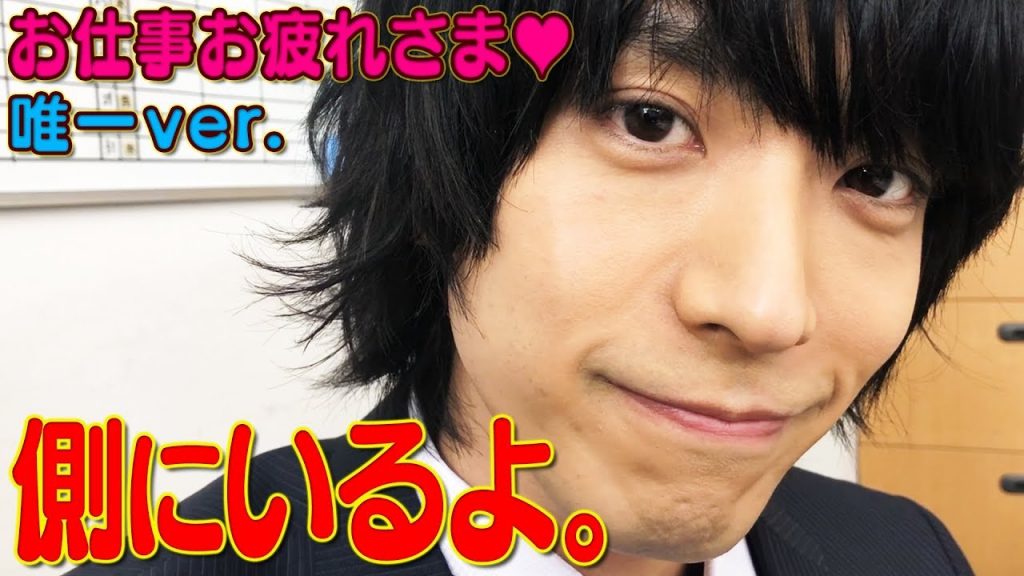 癒しの一言…お仕事お疲れ様編「働かないの？唯一兄ちゃん」スピンオフ#1 【小山内三兄弟サイドストーリー】