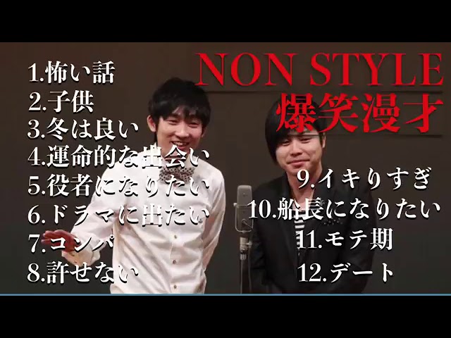 ”NON STYLE”ノンスタイル 爆笑漫才スペシャル！#2