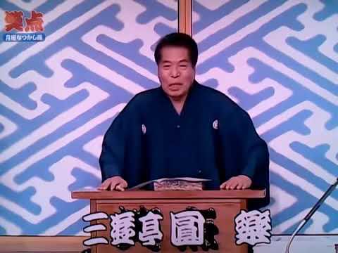 笑点大喜利　第1847回 2002年 12月29日放送(前半)