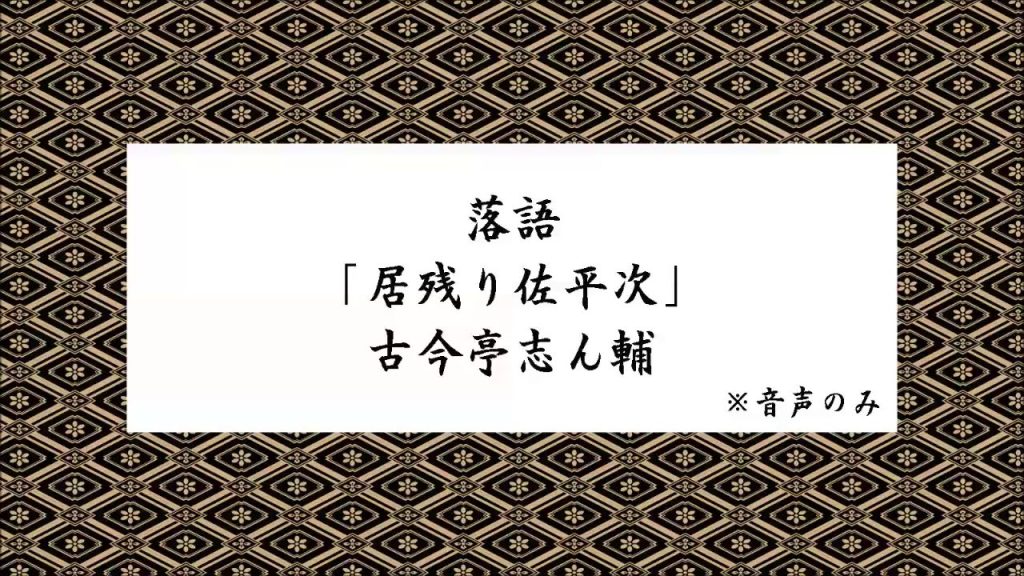 落語「居残り佐平次」古今亭志ん輔