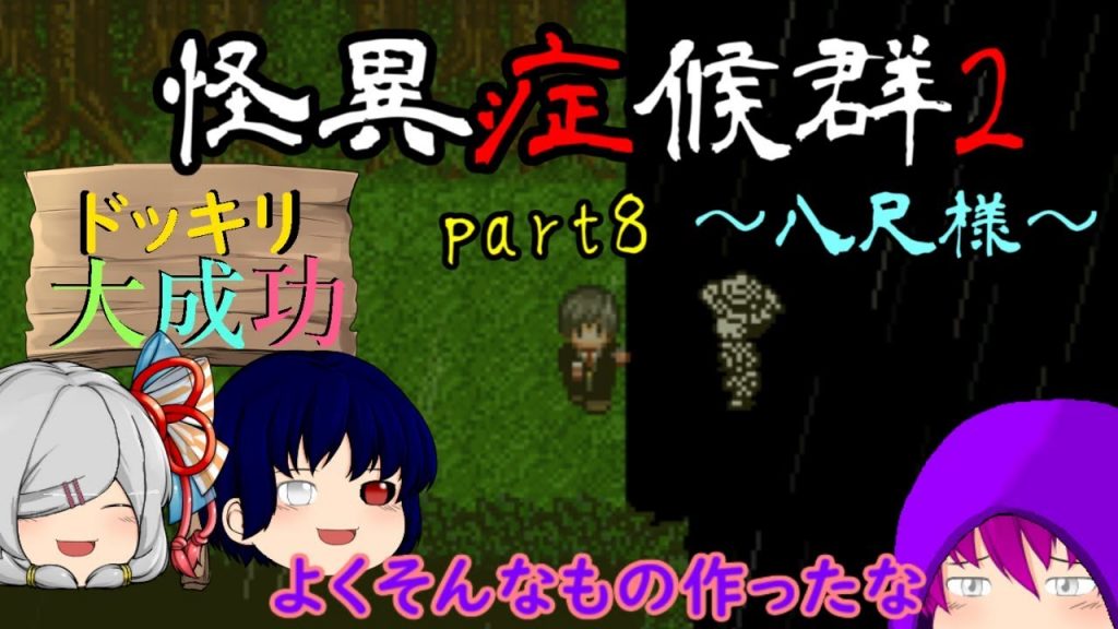 【ゆっくり実況】恐怖倍増！笑いも多分倍増！怪異症候群2　part8