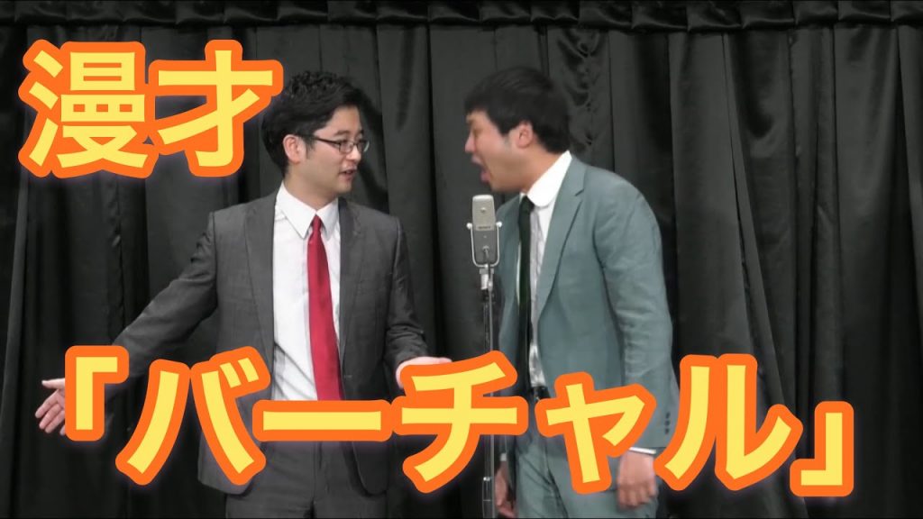 【ネタ】田畑藤本  漫才 「バーチャル」