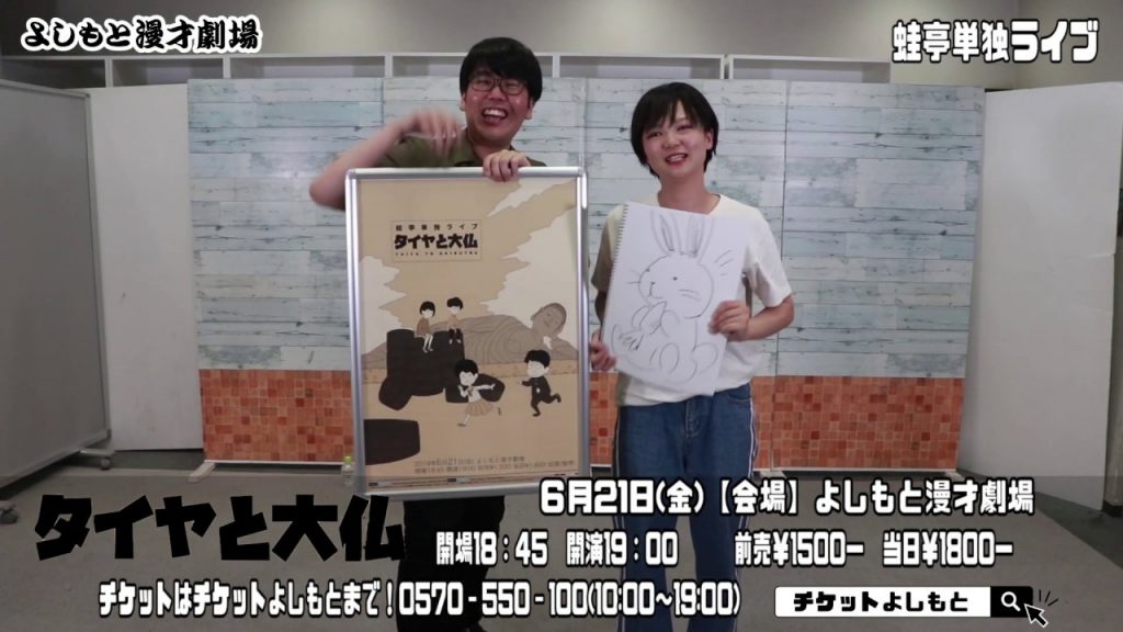 2019.6.21(金)蛙亭単独ライブ～タイヤと大仏～よしもと漫才劇場にて19時から！