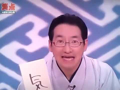 笑点 大喜利  笑点•歌丸 2019 #102 笑点 大喜利 2006年11月05日