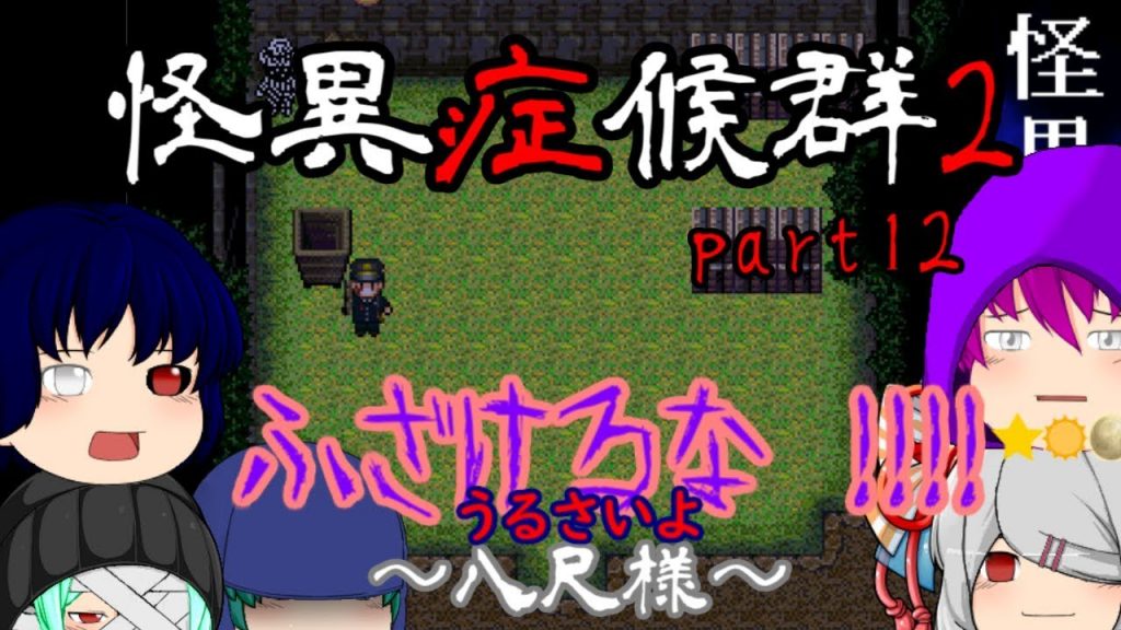 【ゆっくり実況】恐怖倍増！笑いも多分倍増！怪異症候群2　part12