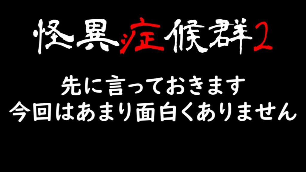 【ゆっくり実況】恐怖倍増！笑いも多分倍増！怪異症候群2　part14