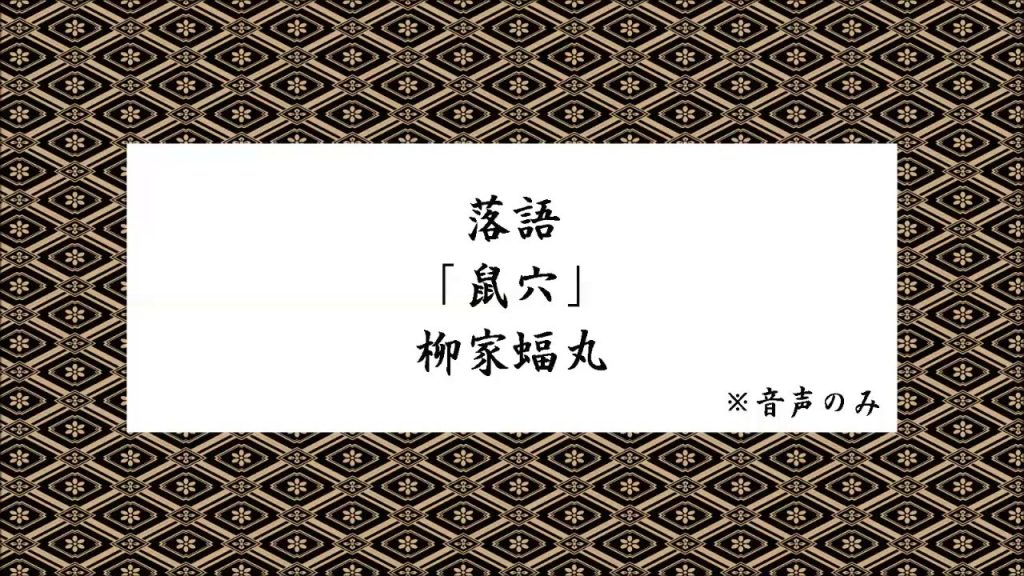 落語「鼠穴」柳家蝠丸