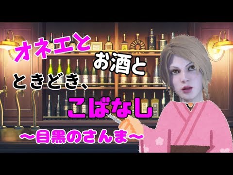 【落語】オネエとお酒とときどき、こばなし【#３】【呑み雑談配信】【025】