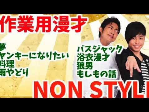 作業用漫才 Nonstyle 爆笑ネタ８選 バスジャック 浴衣漫才 狼男 もしもの話