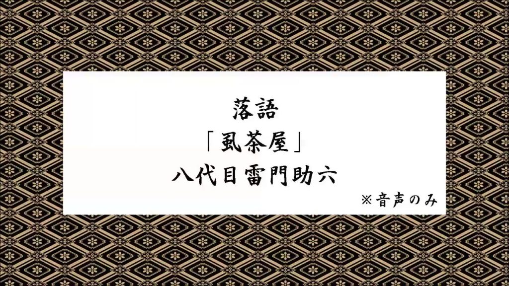 落語「虱茶屋」八代目雷門助六