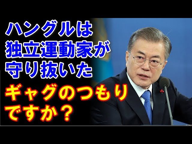 『ハングルの日』にメッセージを投稿、笑いを取りに来ているのか？