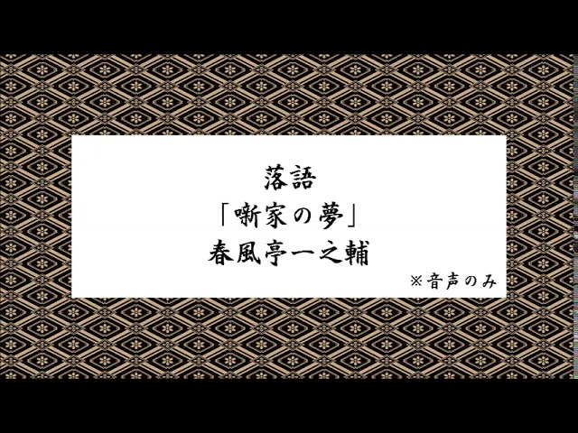 落語「噺家の夢」春風亭一之輔