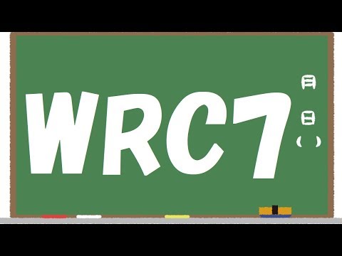 WRC7 (癒し)