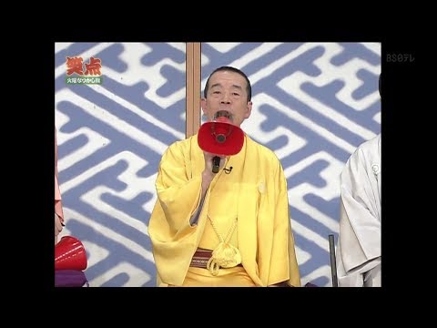 笑点水確なっかし版 爆笑! 笑点  2008 Vol 1  – 笑点怀旧版 2019