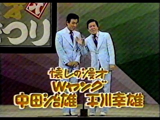 Wヤングの漫才……平川幸雄さん追悼