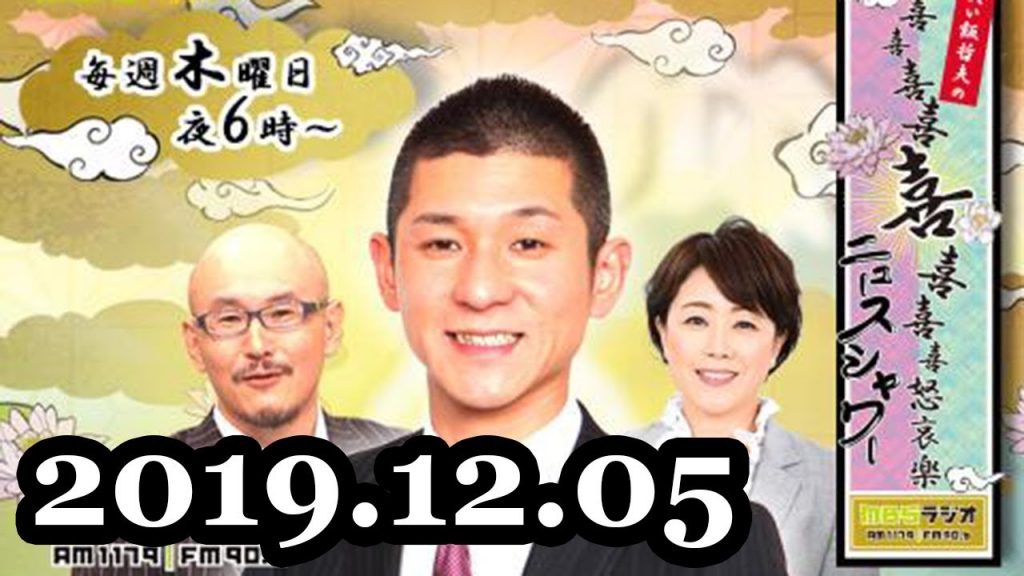 2019-12-05 ＭＢＳヨル隊　笑い飯哲夫の喜喜喜喜喜喜喜喜怒哀楽ニュースシャワー #MBSRadiko100