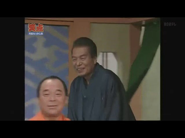 笑点水確なっかし版 爆笑!ケーシー高峰漫談 あした順子・ひろし漫才 PART 190424 trim