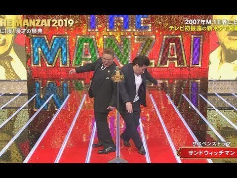 サンドウィッチマン　THE MANZAI 2019　漫才「サスペンスドラマ」   本当におもしろいお笑い動画