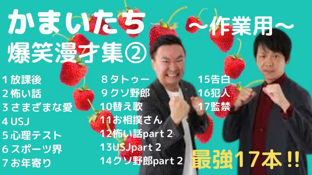 【かまいたち】最強コント＆漫才集②ww【17本！！作業用＆睡眠用】