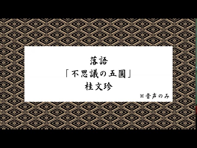 落語「不思議の五圓」桂文珍