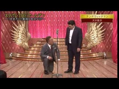 サンドウィッチマン 漫才 「犬の散歩」【ネタパレ】