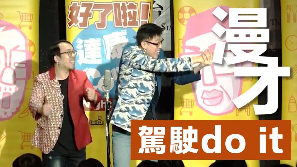 達康.come漫才《駕駛 do it》