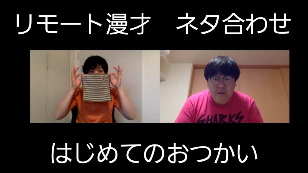 【公式】タイムマシーン３号　リモート漫才　ネタ合わせ　はじめてのおつかい