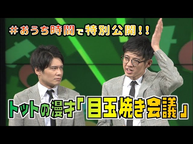 【漫才】トットの漫才目玉焼き会議！#おうち時間で特別公開