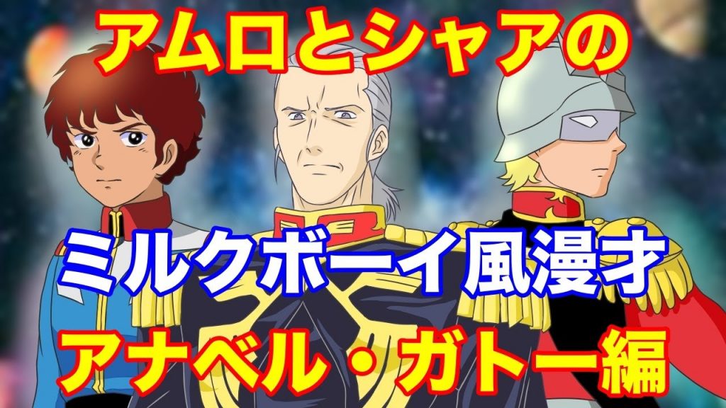 【アナベル・ガトー編】アムロとシャアでミルクボーイ風ガンダム漫才~ソロモンよ、私は帰ってきた！~