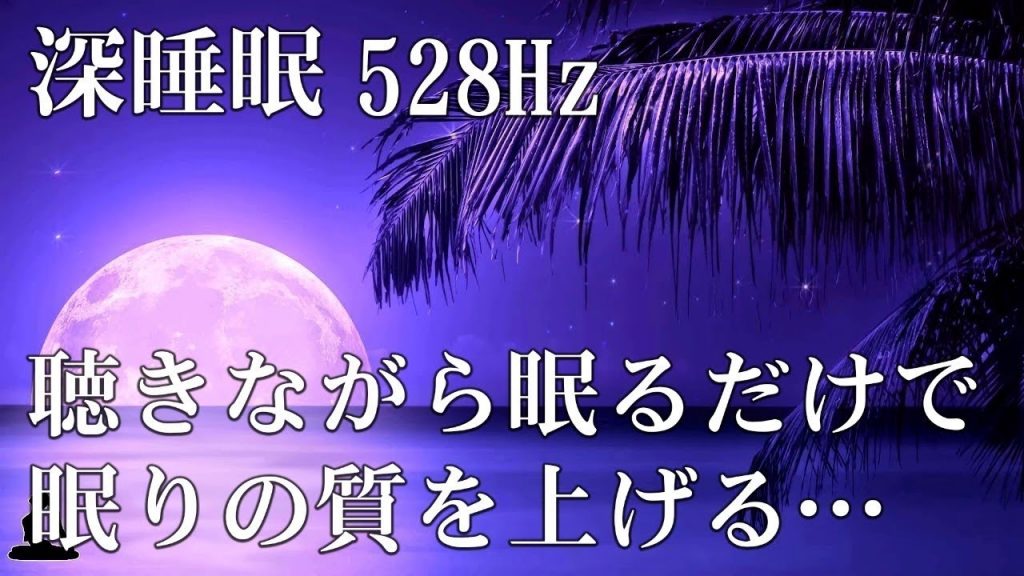 【睡眠用bgm・睡眠導入・ 眠れる 曲】眠りを助ける癒しの瞑想音楽とソルフェジオ周波数が毎日のストレス緩和、疲労回復を促す濃縮した睡眠の時間を | 瞑想と癒し528hz 睡眠