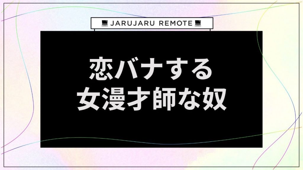 恋バナする女漫才師な奴【リモートする奴】