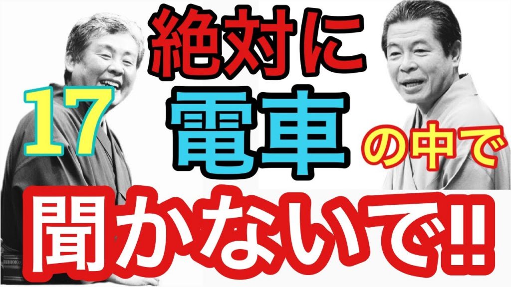 17【厳選!! 笑える落語】『 七福神』立川志の輔、『ハワイの雪』柳家喬太郎 ＊絶対に人混みでは聞かないでください。