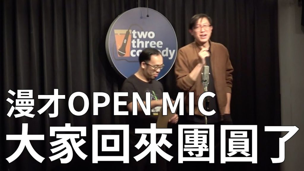 【漫才OPEN MIC】大家回來團圓了 ｜主持：達康.come｜2020/11/08