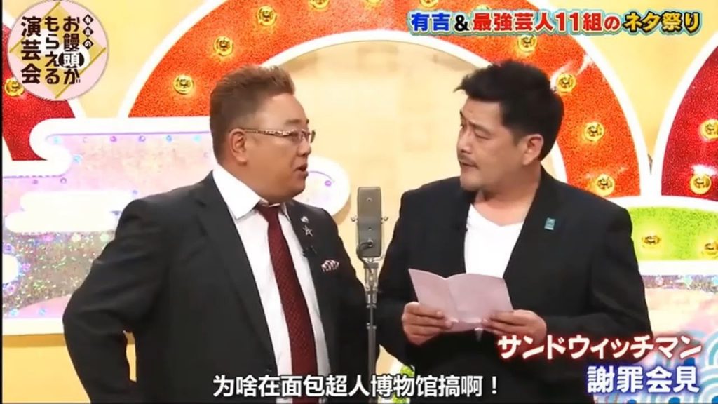 サンドウィッチマン コント 漫才「スキット 記念」「有吉＆最強芸人11組のネタ奈リ」