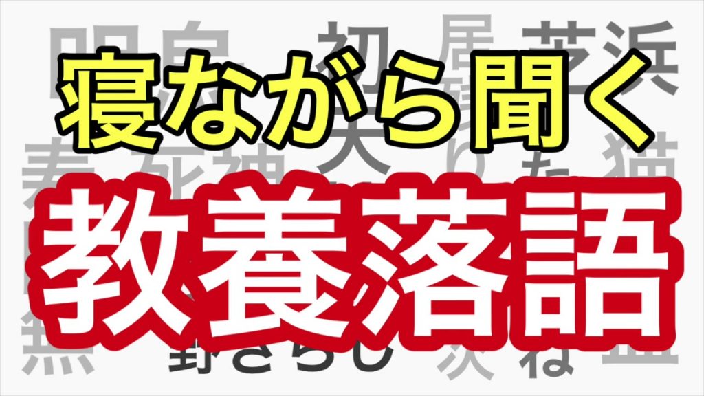 11【厳選!! 名作落語三本立て!!】たっぷり57分『強情灸』古今亭志ん朝『錦の袈裟』三遊亭圓楽『不精床』柳家小さん【子供に語って聞かせたい】