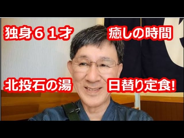 独身６１才、癒しの時間、北投石の湯、日替り定食!