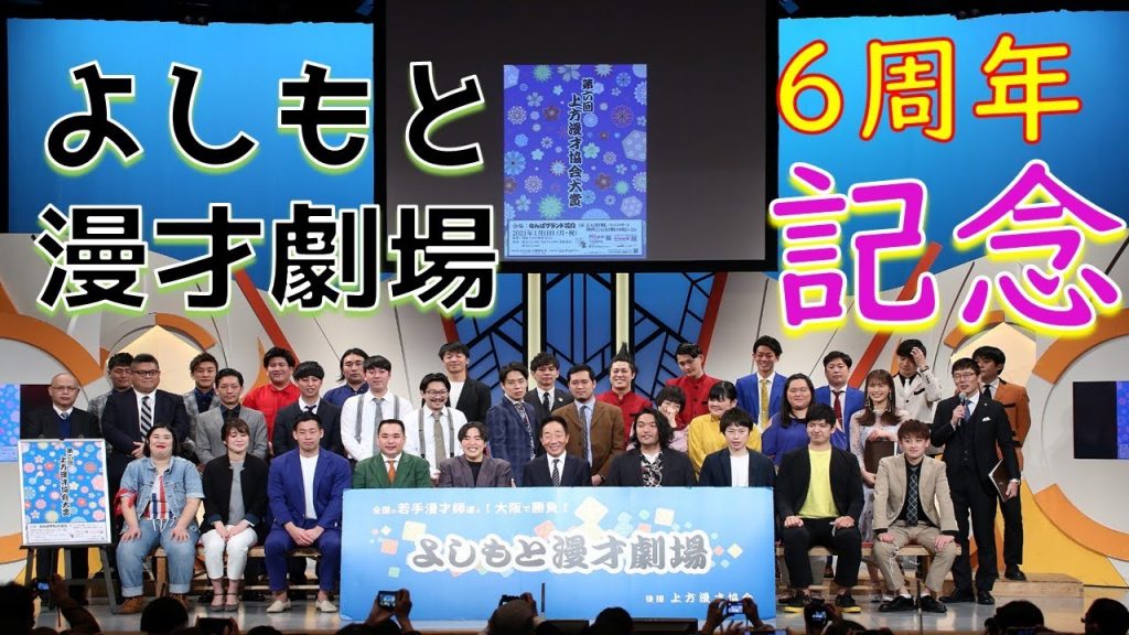 よしもと漫才劇場6周年記念！記者会見