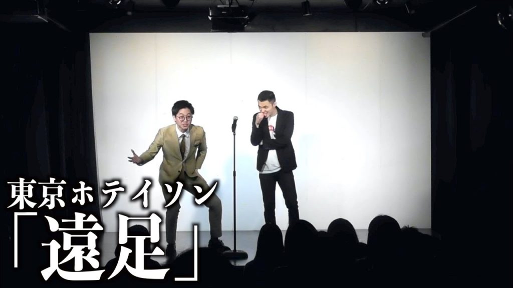 【漫才】遠足/東京ホテイソン