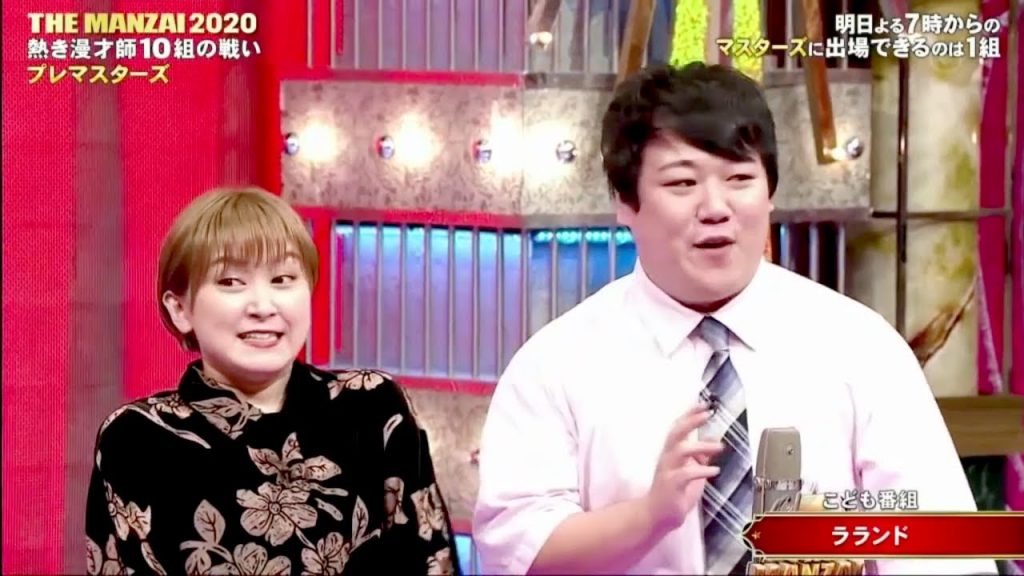 ラランド  漫才「こども番組」 THE MANZAI 2020