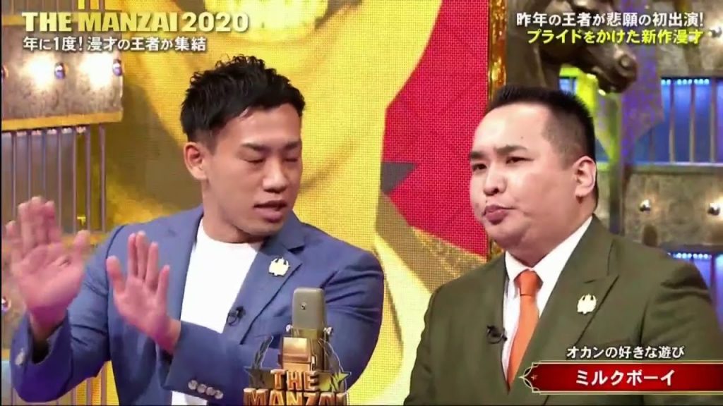 ミルクボーイ　 漫才「オカンの好きな遊び」THE MANZAI 2020