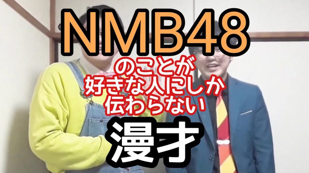 【NMB漫才】『NMB48』のことが好きな人にしか伝わらない漫才【ピンポイント漫才】