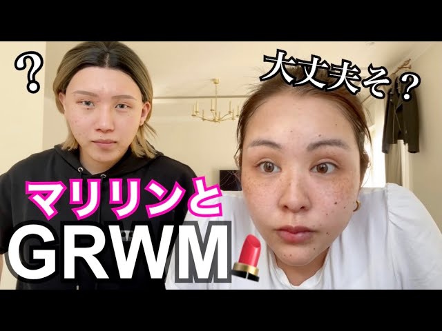 【GRWM】マリリン家で一緒に出かける準備したら笑いすぎてアイラインよれたww