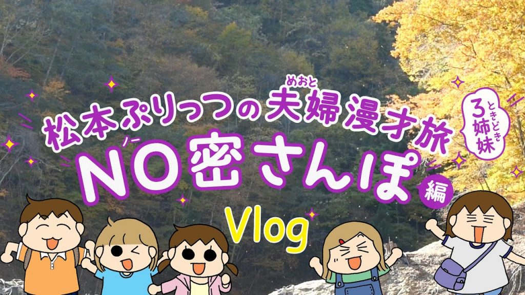 松本ぷりっつの夫婦漫才旅Vlog【日光前編】