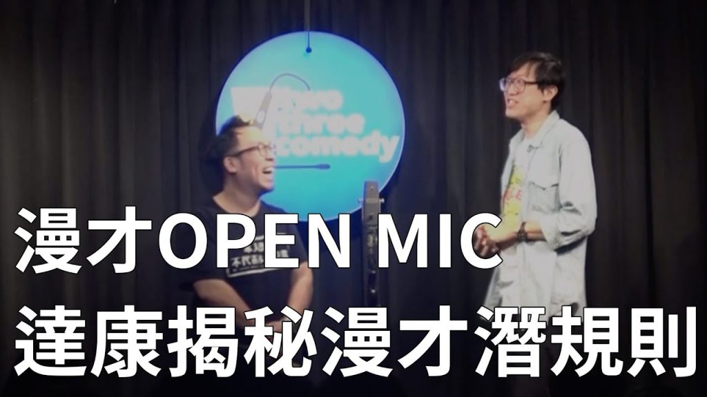 【漫才OPEN MIC】達康揭秘漫才潛規則｜主持：達康.come｜2021/01/03